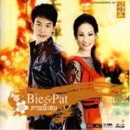 Bie&Pat - ภาพพิเศษ-web